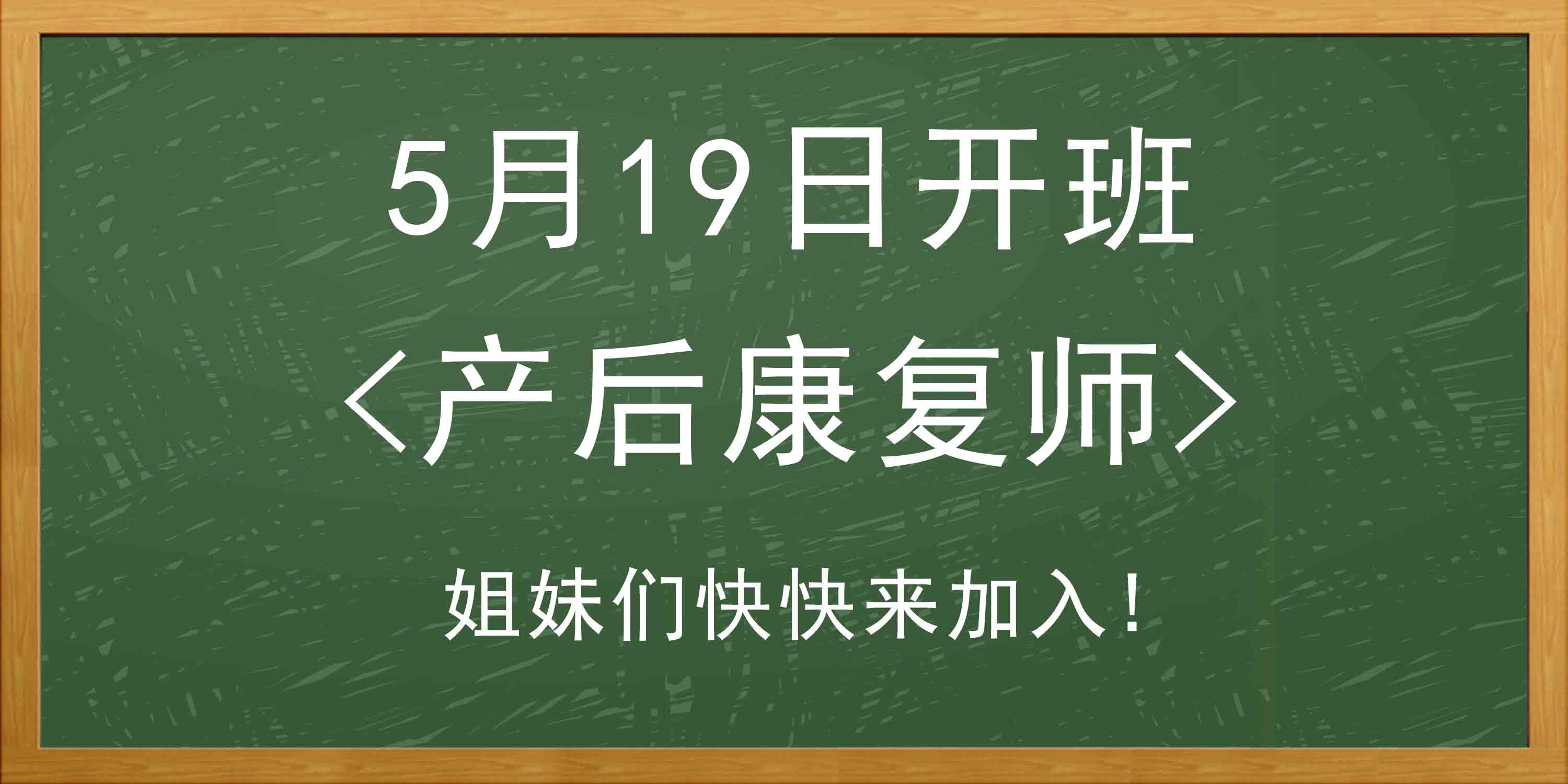 产后康复师班5月19号开班，等着您的到来！