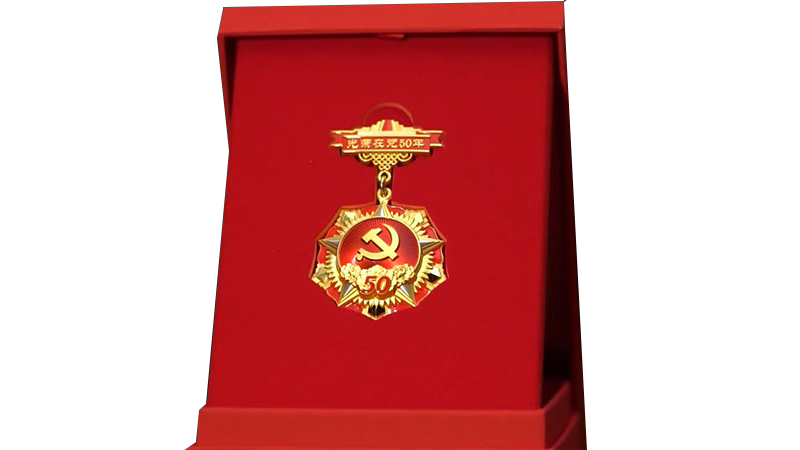 祝贺我校董事长刘慕玲获得“光荣在党50年”纪念章
