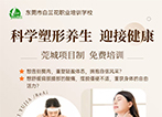 科学塑形养生免费培训来袭！东莞市白兰花职业培训学校4月19-20日开班