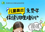 【儿童鼻炎保健调理】培训班开始报名！