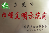 巾帼文明示范岗